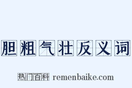 胆粗气壮反义词是什么意思的图片